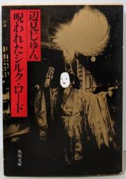 呪われたシルク・ロード<角川文庫>