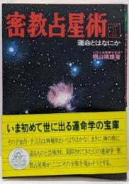 密教占星術 1 (運命とはなにか)