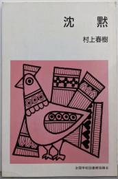 沈黙 (集団読書テキスト B 112)