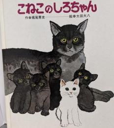 こねこのしろちゃん<ひさかたメルヘン>