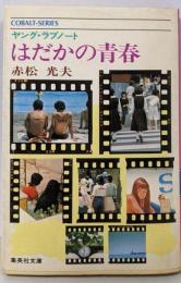 はだかの青春: ヤング・ラブノート (集英社文庫コバルトシリーズ 10-G)