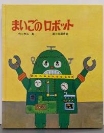 まいごのロボット<ひさかたメルヘン>