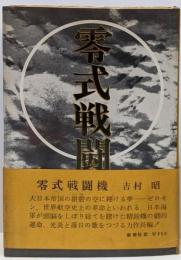 零式戦闘機