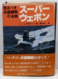 スーパーウェポン<President books>