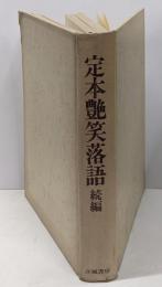 定本・艶笑落語 続編