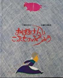 おばあさんとこぶたのぶうぶう<ひさかたメルヘン>