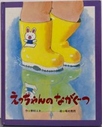 えっちゃんのながぐつ<ひさかたメルヘン>