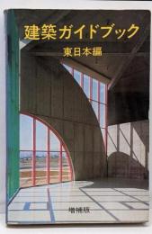 建築ガイドブック 東日本編