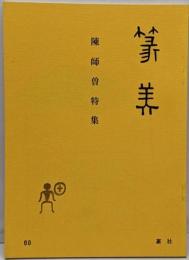 篆美　60号　陳師曽特集