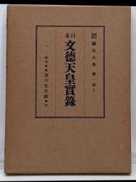 新訂増補 国史大系　第1部７　日本文徳天皇實録