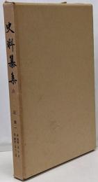 史料纂集 台記　 第1