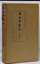 九条家文書 1<図書寮叢刊>