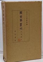 経俊卿記<図書寮叢刊>