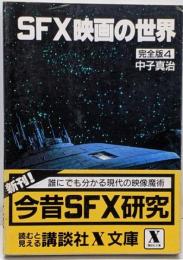 SFX映画の世界 : 完全版 4<講談社X文庫>
