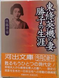 東條英機の妻・勝子の生涯 (河出文庫)