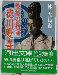 最後の将軍徳川慶喜<河出文庫>