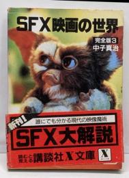 SFX映画の世界 : 完全版 3<講談社X文庫>