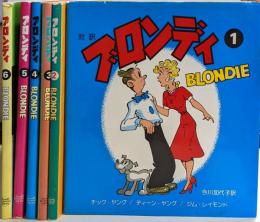 対訳 ブロンディ（BLONDIE）1-6巻セット
