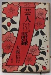 芸人もしくはエンターテイナー語録