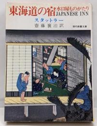 東海道の宿 : 水口屋ものがたり<現代教養文庫>