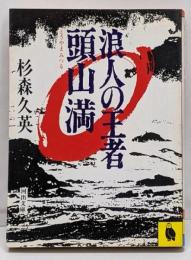 浪人の王者頭山満<河出文庫>