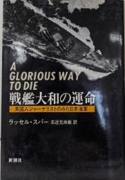 戦艦大和の運命: 英国人ジャーナリストのみた日本海軍
