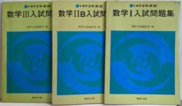 1972年度版　数学I・IIB・III入試問題集 3冊セット