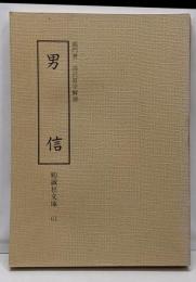 男信<勉誠社文庫 61>