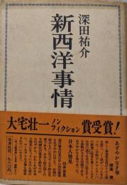 新西洋事情