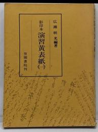 演習黄表紙 : 影印本 1