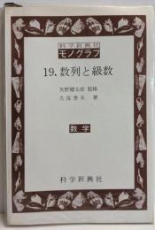 数列と級数<科学新興社モノグラフ19>
