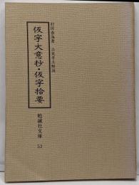 仮字大意抄・仮字拾要<勉誠社文庫 53>