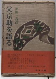 父京助を語る