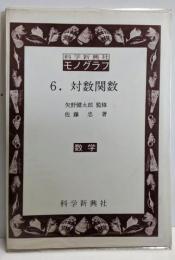 対数関数<科学新興社モノグラフ6>