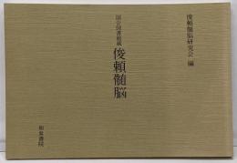 俊頼髄脳 : 国会図書館蔵<和泉書院影印叢刊 92>