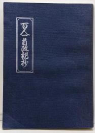 百人一首改観抄