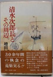 清水次郎長とその周辺