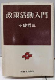 政策活動入門