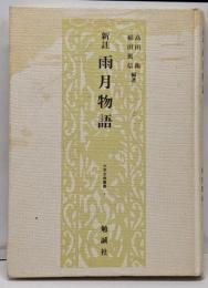 雨月物語: 新註 (大学古典叢書 1)