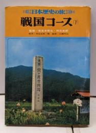日本歴史の旅 第2 戦国コース（下）