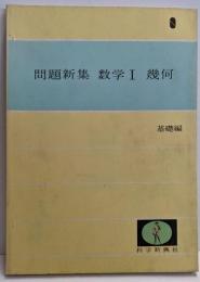 問題新集　数学I　幾何　基礎編　7訂版