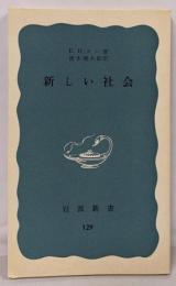 新しい社会<岩波新書 ; 第129>