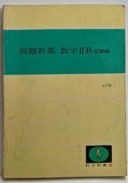 問題新集 数学IIB 基礎編 4訂版