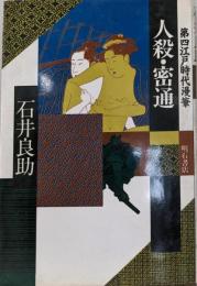 人殺・密通 （第四江戸時代漫筆)