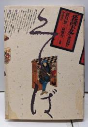 蕎麦の世界