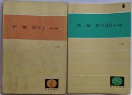 新編 数学I・IIB 基本編 5訂版 2冊セット
