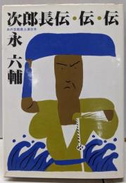 次郎長伝・伝・伝 : あの芸能座上演台本