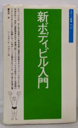 新ボディビル入門 (スポーツ新書 174)