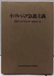 小ブルジョア急進主義<現代イデオロギー批判 2>