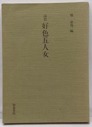 演習好色五人女<和泉書院影印叢刊 44>